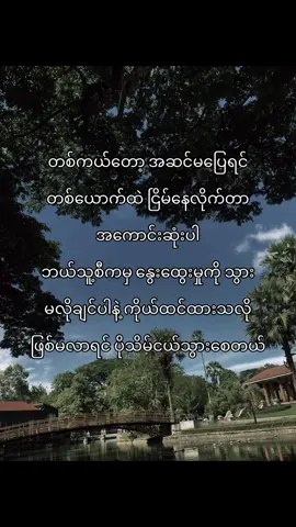 အဆင်မပြေတဲ့အရာက ပိုအဆင်မပြေတော့ပဲ ဖိအာ:တွေများလာပြီး ကိုယ်ပဲ ပိုပင်ပန်းရတယ် အဆင်မပြေရင် တစ်ယောက်ထဲ ငြိမ်နေလိုက်ပါ ဒါဟာ ကိုယ့်အတွက် ပိုအဆင်ပြေပါလိမ့်မယ် ဘယ်သူ့စီကမှ မေတ္တာတွေ နွေးထွေးမှုတွေကို မလိုအပ်တော့လေ ပိုကောင်းလေပါပဲ#CapCut #views #trendingtiktok #foryoupageofficial #capcutvelocity🌹❤️ #capcutvelocity #like❤️ #crd #fypシ #foryoupage 