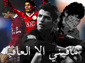 مافيني الا العافيه #cristianoronaldo #edit #song #Love #foryou #fyp #ronaldo #cr7 #اكتئاب #حزن 