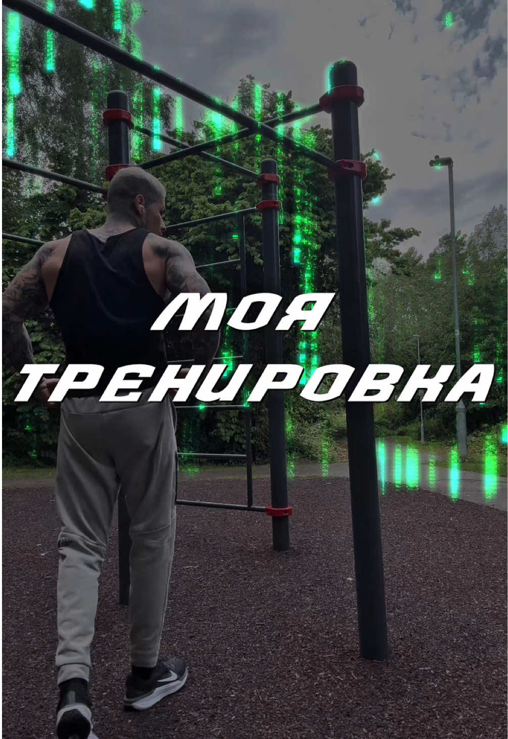 Моя программа тренировок.