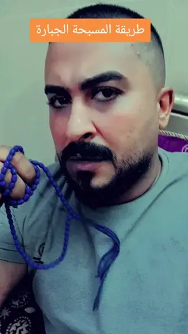 طريقة المسبحة الجبارة 