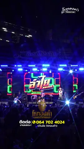 เมล่อน #ลําไยไหหองคํา #วงปีโป้ #แดนซ์เซอร์ลําไยไหทองคํา #ไหทองคําโปรดักส์ชั่น #ไหทองคําentertainment