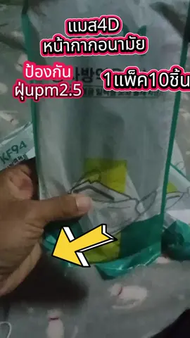 10ชิ้น 3.80บ.แมสเกาหลี รุ่นใหม่KF94 แมส4D ป้องกันฝุ่นpm2.5 ถูกมาก3บาทได้10ชิ้นมีให้เลือกหลายสี จิ้มตระกร้าเหลืองจ้า#แมส #มาแรงในtiktok #nudowขายทุกสิ่งอย่าง #ของดีบอกต่อ 