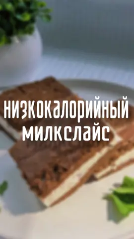 Более низкокалорийной версии этого десерта просто не существует🫱🏻‍🫲🏼    Всеми любимый молочный ломтик, но без вреда для фигуры, а главное без муки✔️  К тому же в одном кусочке всего 60 ккал❤️ БЖУ на 100г: б11 ж6 у7 ккал126 Состав: 🍒яйцо 4 шт 🍒крахмал 30г 🍒какао 20г 🍒молоко 20мл 🍒творог мягкий 0.1% 250г 🍒желатин 10г 🍒сахзам, ванилин  Белки взбиваем до пышной пены со щепоткой соли.  К желткам добавляем крахмал, какой, молоко и сахзам, перемешиваем до однородности.  Далее лопаткой аккуратно соединяем желки с белками и перекладываем на пергамент.  Распределяем корж равномерным слоем и печем на 180 градусах 15 минут.  К творогу добавляем заранее замоченный в воде, а потом слегка подогретый до жидкого состояния желатин,перемешиваем. Остывший корж разрезаем на 2 равные части.  По одной из них распределяем творожную начинку, а второй накрываем.  Ставим в холод до застывания (мин 30). #ппрецепты #диета #рацион #похудение #чтоприготовить #быстроивкусно #ппдесерт #какпохудеть #десерт #вкусно #диета 