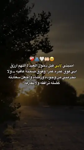 أمنيتي لأبي قبل دخول العيد 🥹🤲🏻 // فولو للحساب + منشنوو🤍🤲🏻 #fyp  #منشنو  #ستوريات  #امي