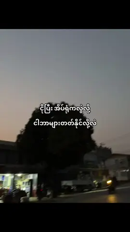 11:11💔 #fyp #ညတင်ရင်viewမတက်🙂 #ညရောက်ရင်လောင်ဘီ😥💔 #foryoupage 