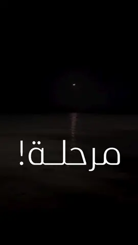 مرحلة 🤍! ‏‎بصوت المعلق القدير : @فارس عوض  في اشارة إلى نادي : @AC Milan    ‏‎ #فارس_عوض  فارس عوض  #مرحلة  ‏‎#شعور  #مقولة  #بداية  #النهاية  #ليل  #ضيقه #هدوء  هدوء  #الحياة  ‏‎#رحيل  #حزين  #حزن  ‏‎#مشاعر  ‏‎#المشاعر  ‏‎#فنان  ‏‎#زعل  #هم  #هموم  ‏‎#روعة  ‏‎#تصميمي  ‏‎#تصميم  ‏#ليالي  ‏#ليل  ‏#ثقيله  #ثقيل  #ضيم  ‏#رحيل  ‏#كلمات  ‏#ضيق  ‏#مقولات  ‏#حياة