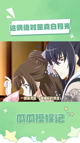 就这么给我两脚踹进国漫坑 #通灵妃 #猫妖的诱惑 #国漫