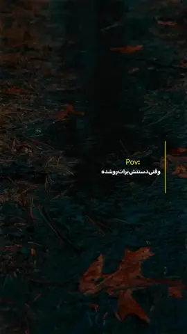 برو‌نمیام‌سمتت🖤 #مود #ویدیو #ترند #چالش 