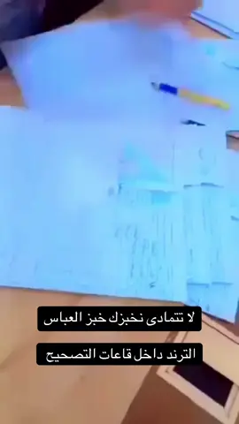 لا تتمادى نخبزك خبز العباس الترند داخل قاعات التصحيح 