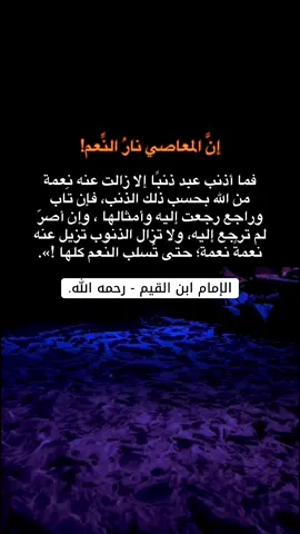 إنَّ المعاصي نارُ النِّعم! #اللهم_صل_وسلم_على_نبينا_محمد #موعظة #السلف_الصالح #السعودية #سوريا #العراق  #fyp #foryou 