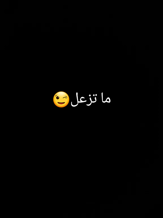 ما تزعل😉 #foryou #ستوريات #مشاهدات #hashtags #tiktokarab #tiktok #eltarabay @Ɩąཞıɬą @L҉𐌀̷R̷𐌉𐌕𐌀 @L҉𐌀̷R̷𐌉𐌕𐌀 @L҉𐌀̷R̷𐌉𐌕𐌀 