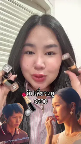 ตอบกลับ @Emmaaaaalyyyyy ก็รสนิยมดีแบบที่สันติบอกจีจี #เทรนด์วันนี้ #TikTokFashion #Tiktoklooks #คลาสแฟชั่น #สงครามส่งด่วน #madeunicorn #เจนเย่ #ลิปเสี่ยวหยู #chanel 