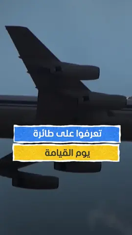 تعرّفوا على طائرة يوم القيامة #اخبار_المشهد