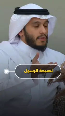 نصيحه الرسول ❤ #نصيحة_الرسول#بلال_الجهماني  #المخلوق_الأعظم #الواقع #قصة 