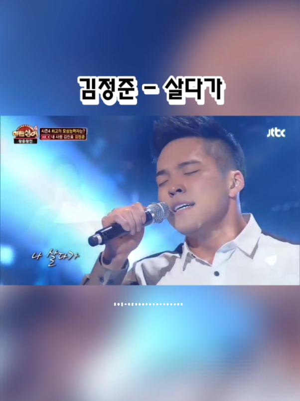 #김정준 #살다가 #원곡 #김진호 #히든싱어 #모창 #추천 #추천떠라 #fyp #싹쓰리 