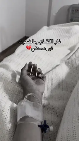 #الكتمان #مستشفى #الاحساء #انيميا_منجليه #سكلر #الم #اكسبلور #fyp 