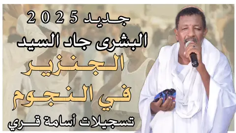 #الولايات_المتحدة_الجعلية❤️✊️ #الشعب_الصيني_ماله_حل😂😂 #القوات_المسلحة_السودانية🦅🇸🇩🦅 #كسلا_بورتسودان_قضارف #مصمم_فيديوهات🎬🎵 #شنديناااا💞💞💞💞💞💞💞💞💞 #دارجعل_شندي_نهر_النيل_⚔️🤘💪 #البشيرة_جاد_السيد #دلوكة_نار🔥 #طلعوني_اکسبلور #بدون_هشتاق #دار_جعل_ولاية_نهر_النيل #الدامر_عاصمه_دار_جعل #السودان_مشاهير_تيك_توك #مشاهير_تيك_توك_مشاهير_العرب 