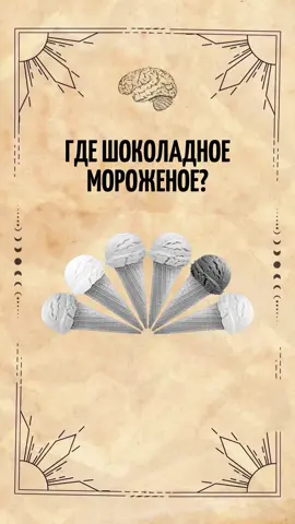 Интуиция - способность человека понимать и проникать в смысл событий и ситуаций посредством единомоментного бессознательного вывода - озарения. Интуиция основана на человеческом воображении, эмпатии и предшествующем опыте. Иногда интуицию называют «чутьём» и проницательностью. Узнай насколько хороша твоя интуиция, посмотрев этот «тест на интуицию»🪬  #интуиция #тестнаинтуицию 