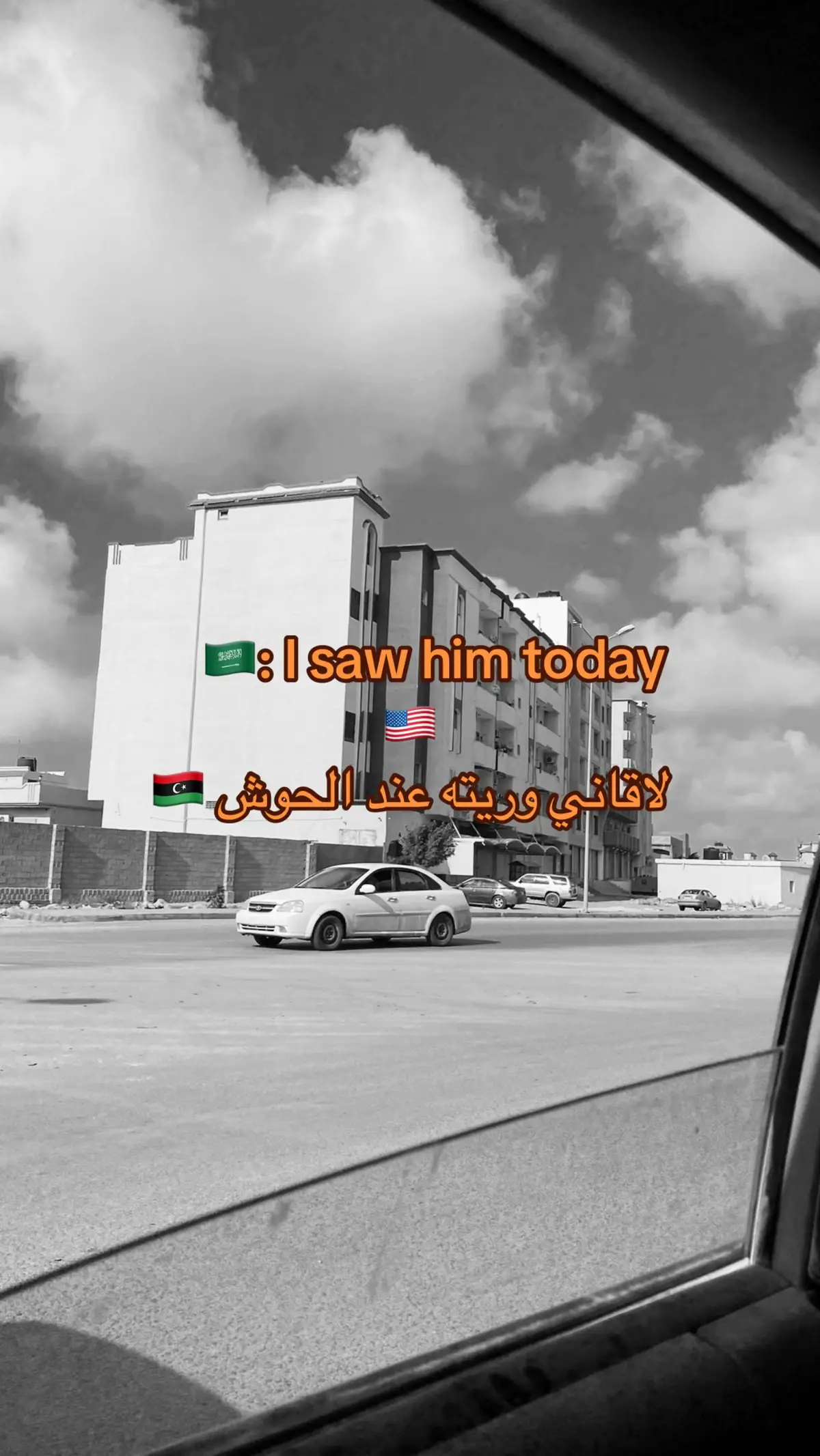 🇸🇦 l saw him today #شعر_ليبي #طبرق_ليبيا #اكسبلور_تيك_توك #LearnOnTikTok #اكسبلورexplore #شعروقصايد🇱🇾 