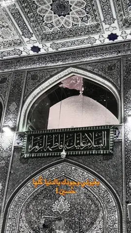بعَيوُنـَِيِ !  #زيارة_عاشوراء #سيد_سلام_الحسيني #شارع_السدرة_كربلاء #مشاهير #مشاهدات_تيك_توك #مستشفى_السفير #تخمطين_اعتبرج_فانزه_الي💆🏻‍♀️ #حرم_العباس_عليه_السلام #حقوقي #تصويري #تصويري📸 #ياحسين_ياشهيد_كربلاء #like #فجرواااااكسبلوررررررر #مسلسلات 