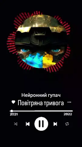 #війна #пісні #пісняукраїнською #україна #тривога #повітрянатривога #війнавукраїні #славаукраїні #славазсу 