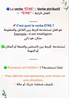 🎯 Le verbe “ÊTRE” est un verbe attributif essentiel en français ! 📚 الفعل “ÊTRE” هو فعل رابط أساسي بكل جملة فرنسية. #تعلم_الفرنسية #الفرنسية_للمبتدئين #قواعد_اللغة_الفرنسية #لغة_فرنسية #learnfrench #frenchgrammar #frenchforbeginners #LanguageLearning #verbeÊtre #françaisfacile #grammairefrançaise #apprendrelefrançais #fle