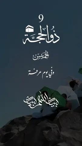 وفي يوم عرفة 🍂🍀🌹💕💐🌙#ذوالحجة_محرم #ترند_تيك_توك #SBL #omazzam974 