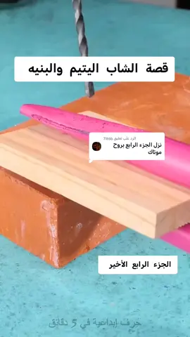 الرد على @7it6b قال الشاب اليتيم والبنيه #قصص #قصص_واقعية#قصص_حقيقيه #ابو_نور_الكربلائي#صلاح_الطفيلي#حسام_البديري#حيدر_عسل_الكعبي 