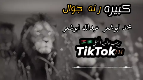#كبيره_رنه_جوال #يانعل_الدرهم_بتغير_فيك_اقلوب_الناس #🎧 #تصميم_اغاني🎶🎤🎬 #محمد_ابوشعر #عبدالله_ابوشعر #كبيره_رنه_جوال #اغاني_ليبية #تفاعلكم_يساعدنا_على_الاستمرار💯💯 #رجب_بوفسيه_لمنفي_🇱🇾🇸🇦  #اغاني #كاملة  #🎧🎶 #اغاني_ليبية🇱🇾  #تفاعلكم #طبرق_بنغازي_درنه_طرابلس #مشاهير_العالم #مجرد________ذووووووق🎶🎵💞 #مجروده #🎧🖤🎶🎵 #اغاني_ليبية #اغاني_عراقيه  #اغاني #تصميمي #70k  #فيديوهات 