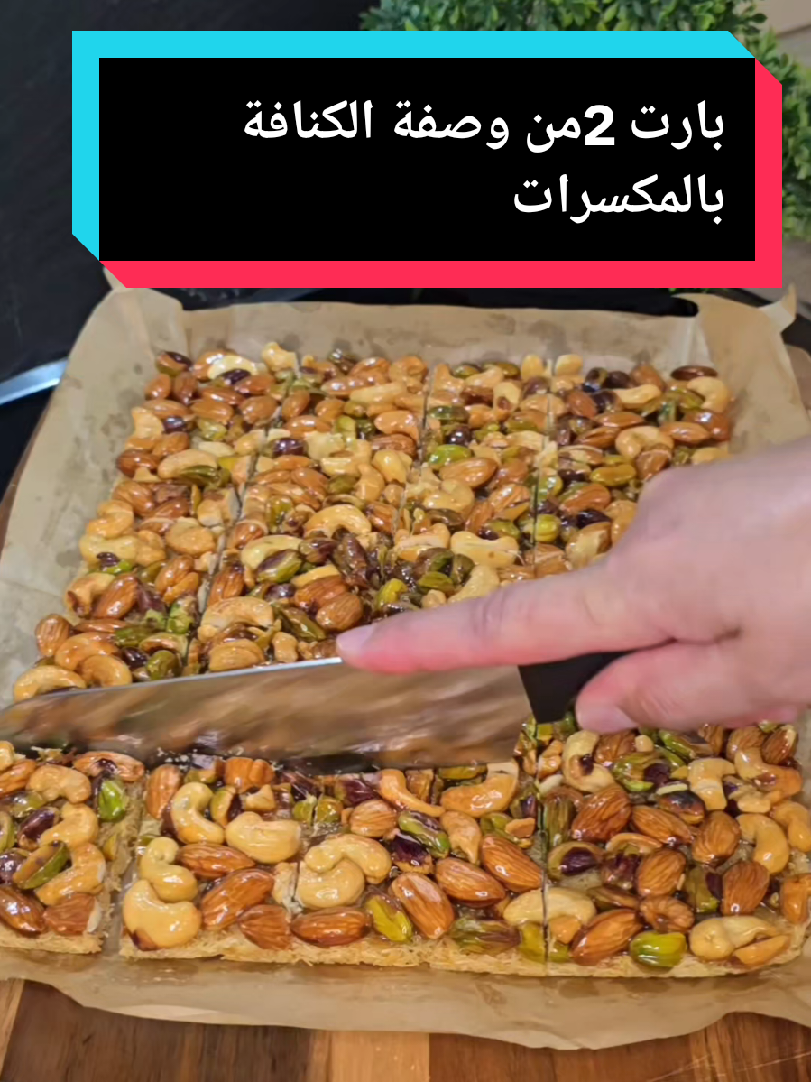 #بارت_2 #وصفة_الكنافة_بالمكسرات #الجزء_الثاني #حلويات_العيد #كنافة_بالمكسرات #حلا_الكنافة #فرنسا🇨🇵_بلجيكا🇧🇪_المانيا🇩🇪_اسبانيا🇪🇸 #برلين_ألمانيا🇩🇪 #فوريو_العرب #فوريو_foryou #foruyou #