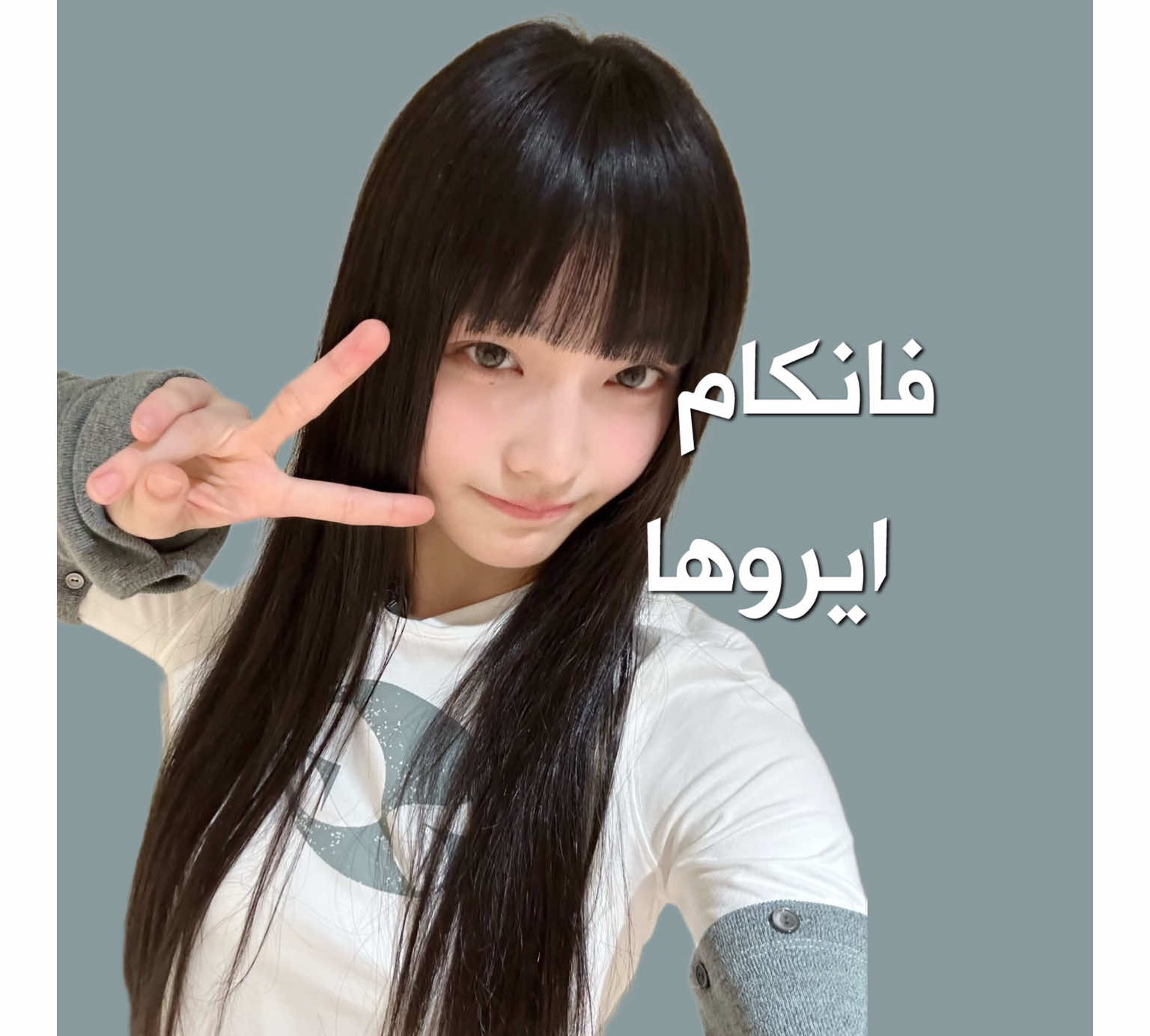 فانكام ايروها🤍! || ف/ كم الفرق بين عمرك وبين ماكني فرقتك المفضله ؟ ، شاركت@dody #سارلي🇪🇬💥 #فانكام #اكسبلور 