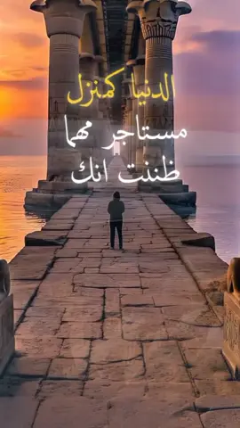 الدنيا كمنزل مستاجرمهما. ظننت إنك تملك 