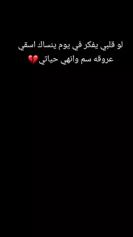 لو قلبي يفكر في يوم ينساك اسقي عروقه سم وانهي حياتي💔 #تصاميم_فيديوهات🎵🎤🎬  #fyp #f #t #foryoupagش #viraltiktok  #فيديوهات_حب #kesfet #OOTD  #شعب_الصيني_ماله_حل😂😂  #سوريا #س #trend #bdtiktokofficial  #creatorsearchinsightsinsight  #greenscreen #trend❤️‍ #ootd  #foryoupage #❤️💫 