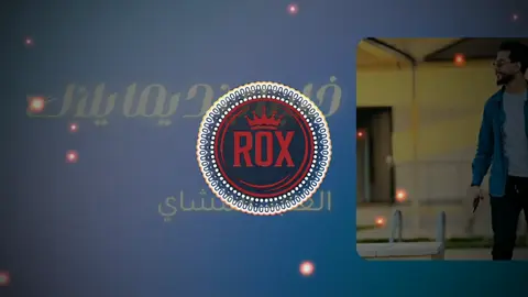 خليني ديما يلاك _العابد المشاي #أغاني_ليبية🇱🇾 #اغاني_مغربيه #مغربية🇲🇦 #جزائرية🇩🇿 #_RIMAX #أغاني_تونسية🇹🇳 #تصميم_فيديوهات🀨#MP3) #🎧مصــمـم_روكــس🎧
