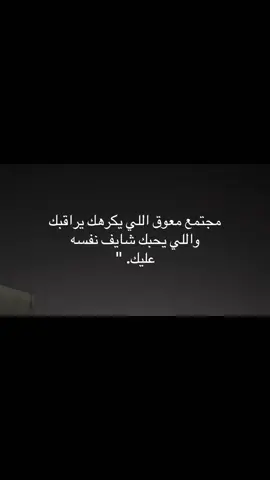 مجتمع معوق اللي يكرهك يراقبك:💔# متابعه اكسبلورررر #مالي_خلق_احط_هاشتاقات🧢 #عباراتكم_الفخمه📿📌❤️ #الشعب_الصيني_ماله_حل 