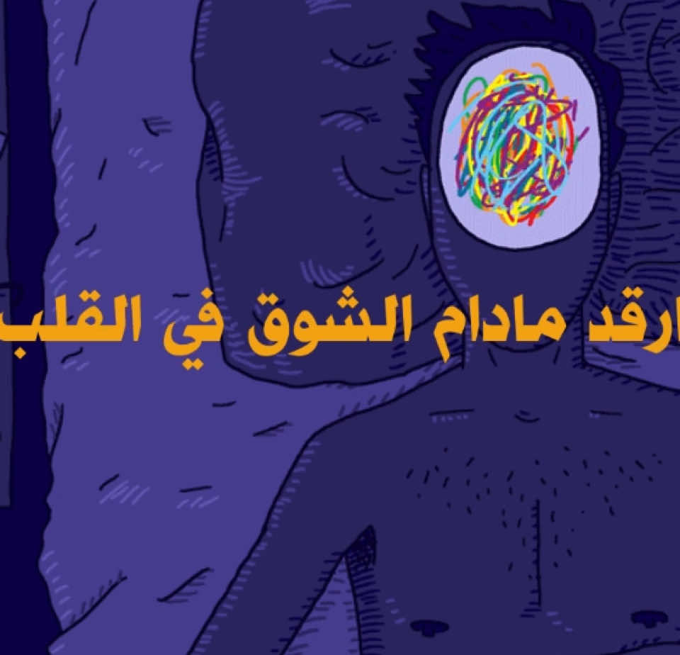 ارقد مادام الشوق في القلب نابت #بتزين #هواجيس #خواطر 