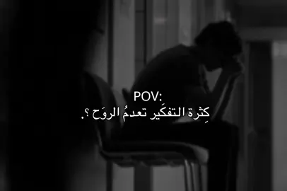 تعدمُ الروَح. #fypシ゚ #عباراتكم #اكسبلورexplore #تصاميم #الايك_متابعه 