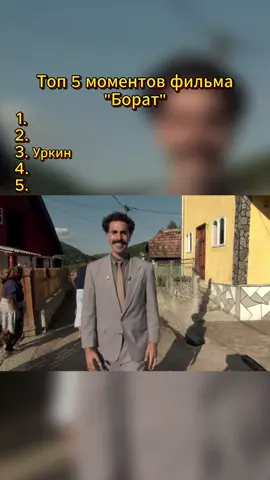 🎬 Фильм: Борат (2006) 🎥 Режиссёр: Ларри Чарльз 💣 Жанр: Мокьюментари, комедия 📖 Сюжет: Казахстанский репортёр Борат отправляется в США, чтобы изучить американскую культуру… но быстро теряет фокус, влюбляется в Памелу Андерсон и пускается в дикий, абсурдный трип по стране. Сатира, провокации и неловкие встречи — всё в лучших традициях Саши Барона Коэна. 📌 Хэштеги: #борат #borat #сашабаронкоэн #комедия #топмоментов #лучшиемоменты #киносцена #цитатыизфильма #кинокомедия #киносатиры #топфильмов #киномания #что_посмотреть #moviescene #movietok #filmclip