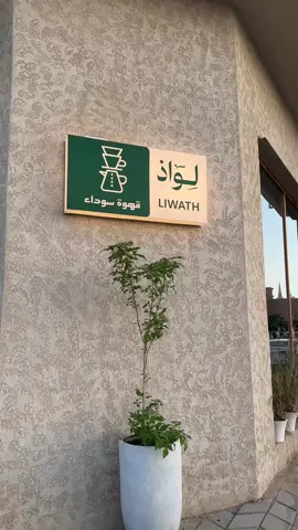 قهوة لِواذ ☕️🤎🤎. @Liwath.cafe  #explore #fyp #foryou #اكسبلور#لواذ #كوفيهات_الرس 