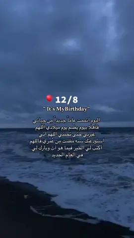 #عيد_ميلاد #هابي_بيرثدي #8_ذو_الحجة #كل_سنة_وانا_حلو_زي_مانا #🎈 #🎈 