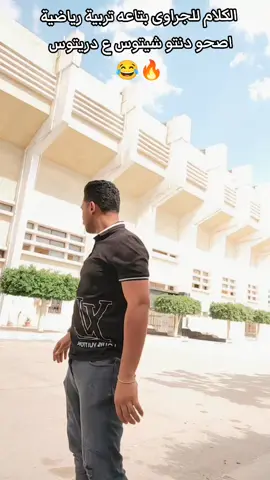 #مغامرالبلد🤺  #طنطا_بلدنا💪🚧  #اخصام_سهله  #كلية_تربية_رياضية🥺😂  #اكسبلورexplore  #تربية_رياضية  #اكسبلور  #typ #foryou #fypfypfypfypfypfypfypfypfypfypfyp 