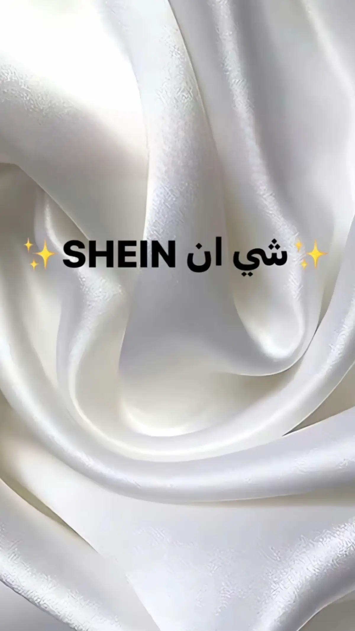 #تنسيقات_شي_ان #تنسيقات_جنى #جنى_ام_جوانا #شي_ان #shein 