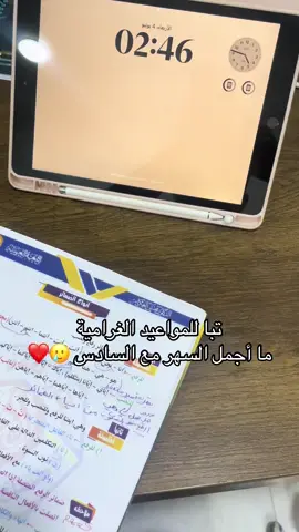 #سادسيون #دفعة_2026 #سادسيون_نحو_المجد #توفقيك_يارب #دراسة 