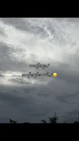 ပျင်းတယ်😞#fypツ #fyp #foryou #foryoupage #moots? #viewsproblem #thinkb4youdo #fyppppppppppppppppppppppp #fypシ゚viral #views #tiktok 