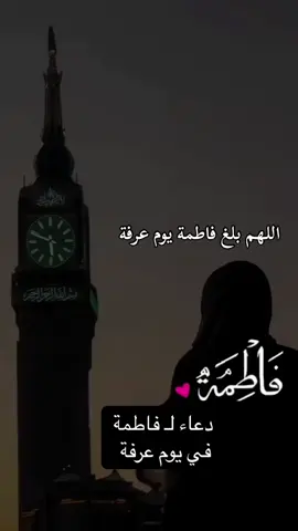 فاطمة#فاطمة #فاطمه #ادعيه_دينيه #مقاطع_دينية #دعاء_يريح_القلوب #انشر_تؤجر #foryoupage❤️❤️❤️❤️ #foruyou #pageforyou #fyp #fypp 