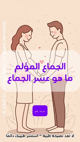 ألم أثناء العلاقة الحميمة؟ 💔 مشكلة #عسر_الجماع حقيقية وأسبابها كتير! من القلق والتوتر لالتهابات بسيطة. فهم السبب هو أول خطوة للعلاج. استشيروا طبيبكم دايماً. لستِ وحدكِ! #صحة_المرأة #وعي_صحي #ألم_الجماع #صحة_جنسية #تيك_توك_الصحة #نصائح_تيك_توك #تيك_توك_صحة #نصائح_للحياة #صحة_أفضل #نصائح_طبية #نصائح_تيكتوك #نصيحة_طبية