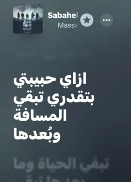 ازاي حبيبتي بتقدري تبقى المسافة و بعدها تبقى الحياة و ما بعدها تبقى الشوارع كلها #مسار_اجباري #صباحك #زيك_انا #شمس #songs #applemusic #lyrics #creatorsearchinsights #fyp #👁️ 