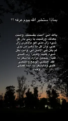 #اكسبلورexplore #يارب #يارب_فوضت_امري_اليك #مكة #تصميم_فيديوهات🎶🎤🎬 #العراق🇮🇶 #قتباسات_عبارات_خواطر #بغداد_بصرة_موصل_الكويت_الخليج_دبي_ #مصر #مالي_خلق_احط_هاشتاقات 