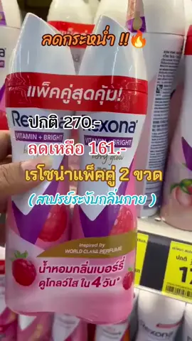 #tiktokshopmollบอกต่อ #เรโซน่า #เรโซน่าสเปรย์ระงับกลิ่นกาย #เรโซน่าสเปรย์ระงับกลิ่น #เรโซนาร้อนแค่ไหนก็รอด #เรโซน่าแพ็คคู่สุดคุ้ม #ฟีดดดシ #ขึ้นฟีดเถอะ #เปิดการมองเห็น #ดันขึ้นหน้าฟีดที 