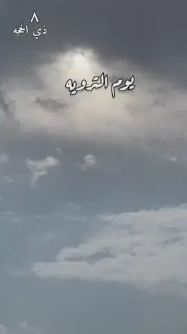 #عشر_ذي_الحجة #يوم_الترويه #كبروا_ليبلغ_تكبيركم_عنان_السماء #الله_اكبر #يوم_عرفة #fyp #اكسبلور 
